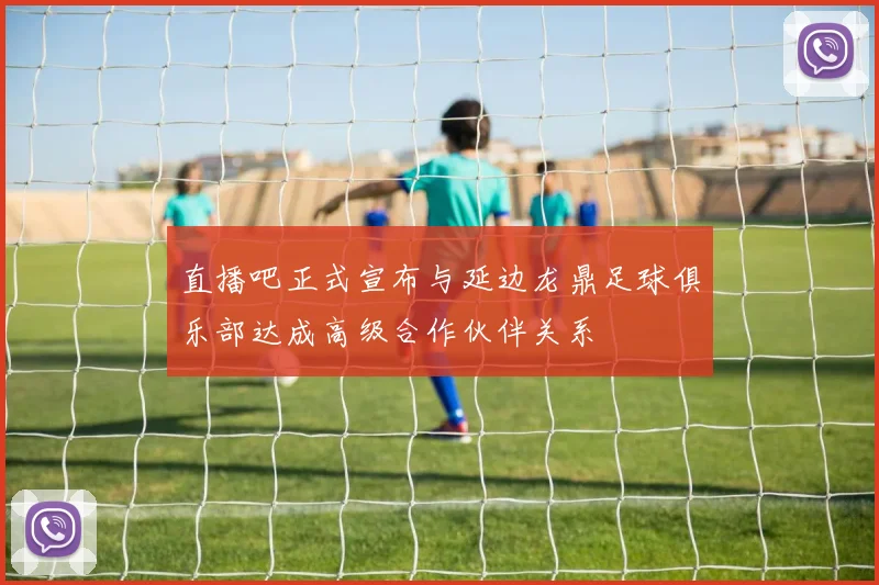直播吧正式宣布与延边龙鼎足球俱乐部达成高级合作伙伴关系