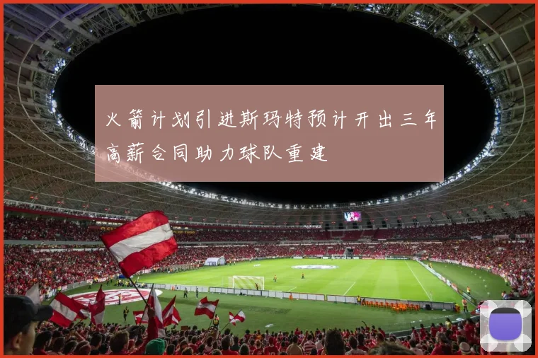 火箭计划引进斯玛特预计开出三年高薪合同助力球队重建