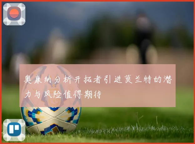 奥康纳分析开拓者引进莫兰特的潜力与风险值得期待