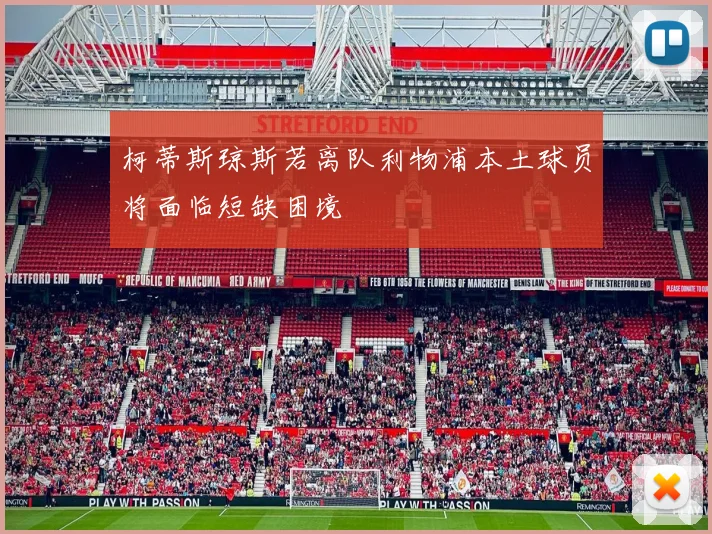 柯蒂斯琼斯若离队利物浦本土球员将面临短缺困境
