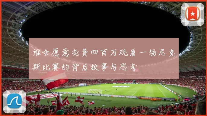 谁会愿意花费四百万观看一场尼克斯比赛的背后故事与思考