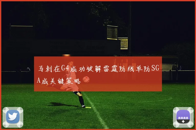 马刺在G4成功破解雷霆防线单防SGA成关键策略