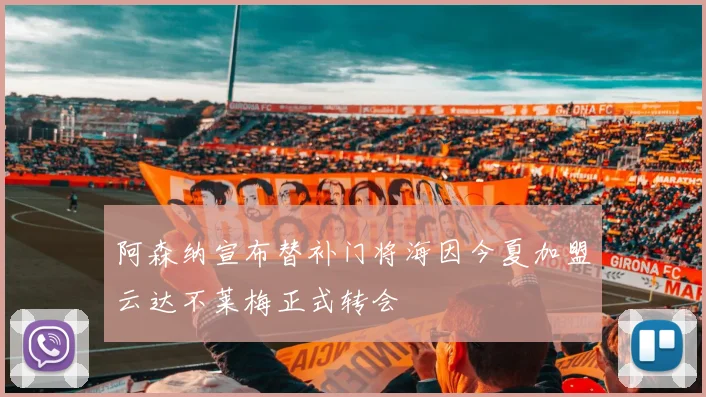 阿森纳宣布替补门将海因今夏加盟云达不莱梅正式转会