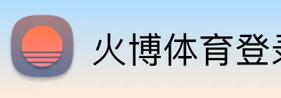 火博体育登录 logo